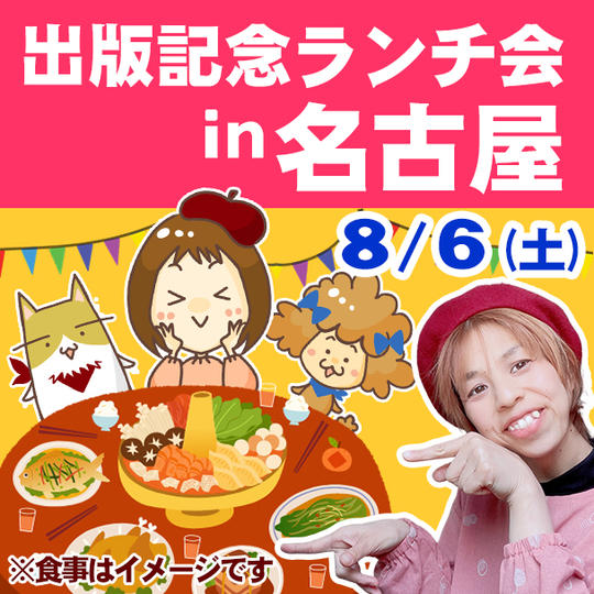 出版記念ランチ会（in名古屋）