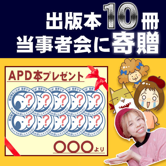 APD漫画本を寄贈できる権（10冊）