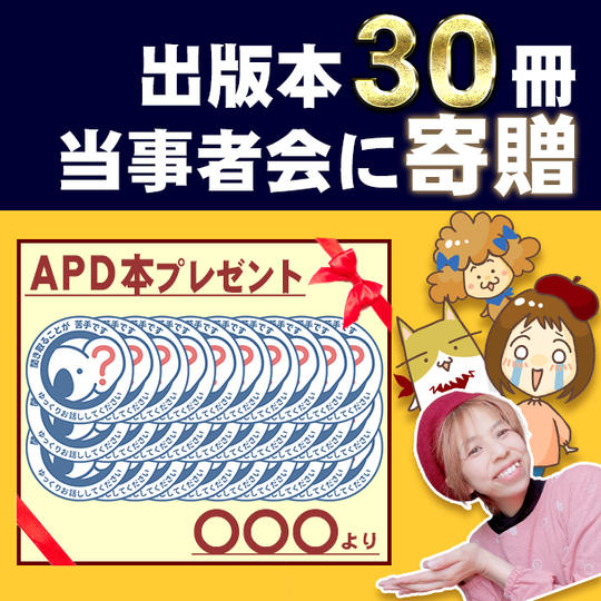 APD漫画本を寄贈できる権（30冊）