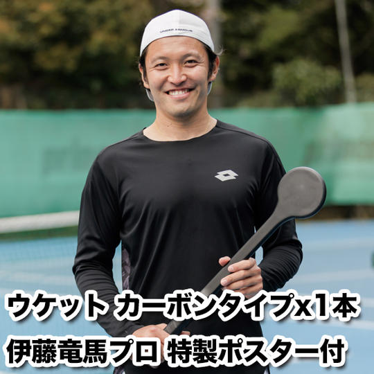 ウケットPLUS（カーボンタイプ）1本＋伊藤竜馬プロ特製ポスター付