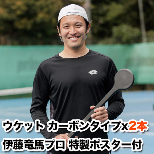 【特別価格】ウケットPLUS（カーボンタイプ）2本＋伊藤竜馬プロ特製ポスター付