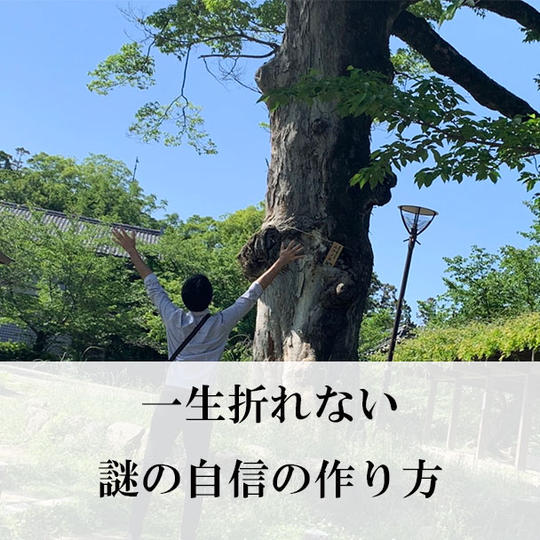 【一生折れない謎の自信の作り方】有料記事