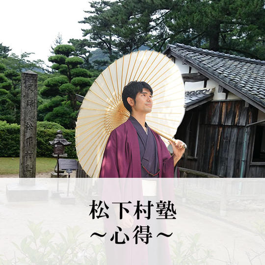 松下村塾～心得動画～