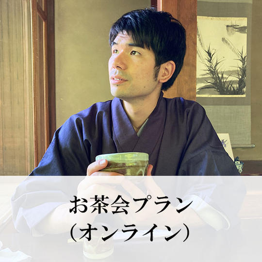 オンラインお茶会プラン