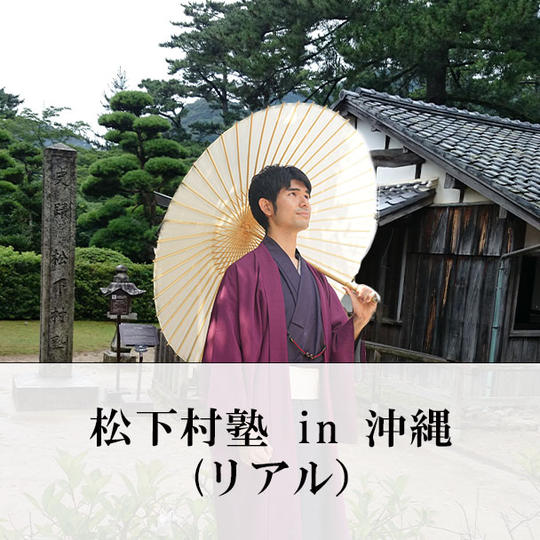 リアル松下村塾in沖縄