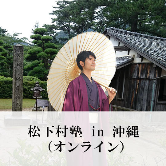 10/22～23：松下村塾in沖縄（オンライン）