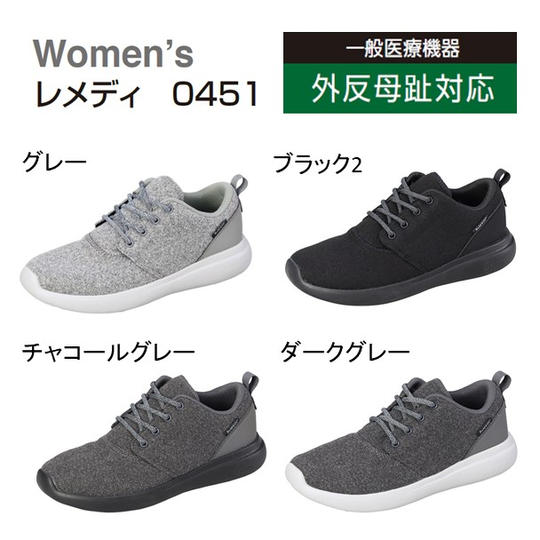【送料無料】レメディ 外反母趾対応シューズ(シューレースタイプ)