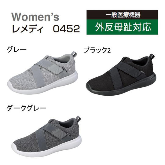 【送料無料】レメディ 外反母趾対応シューズ(バンドタイプ)
