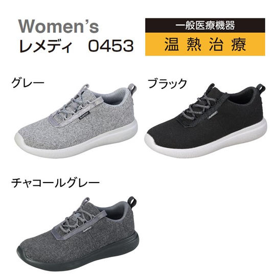 【送料無料】レメディ 温熱治療シューズ(シューレースタイプ)