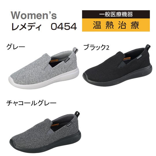【送料無料 】レメディ 温熱治療シューズ(スリッポンタイプ)