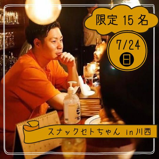 【7月24日】兵庫県川西市でセトちゃんと飲める権