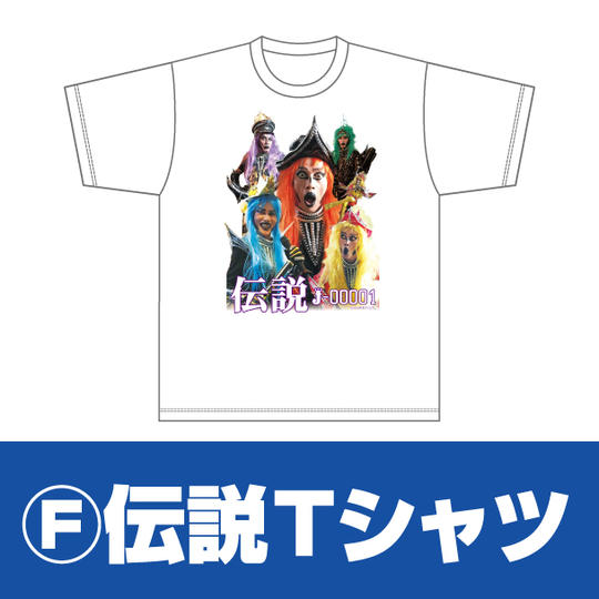 ファイナルプロジェクト「F：伝説Tシャツ」