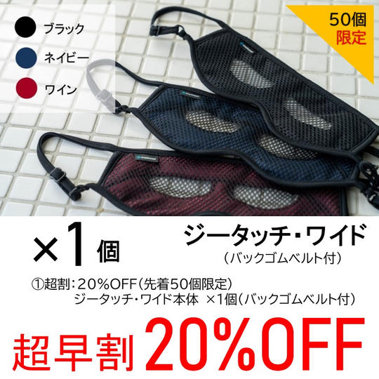 【超早割20%OFF】ジータッチ・ワイド×1個