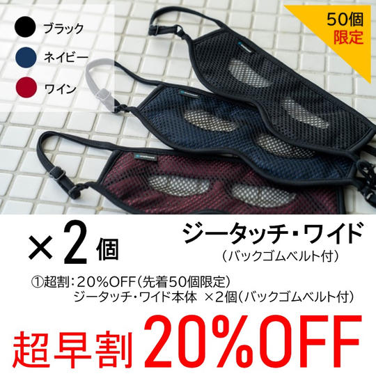 【超早割20%OFF】ジータッチ・ワイド×2個