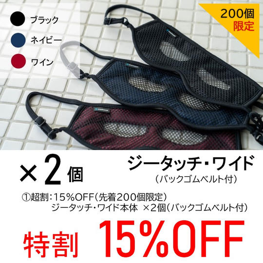 【特割15%OFF】ジータッチ・ワイド×2個