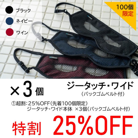【特割25%OFF】ジータッチ・ワイド×3個