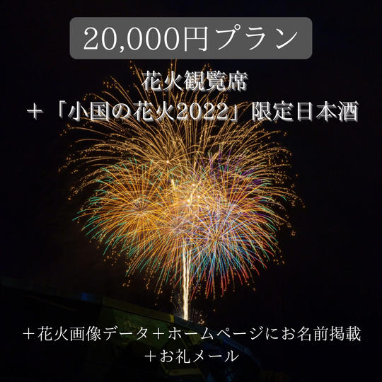 【花火観覧席+河津酒造「小国の花火2022」限定日本酒】
