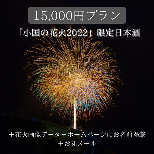 【河津酒造「小国の花火2022」限定日本酒】
