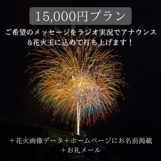【ご希望のメッセージをラジオ実況でアナウンス+花火玉に込めて打ち上げます!】