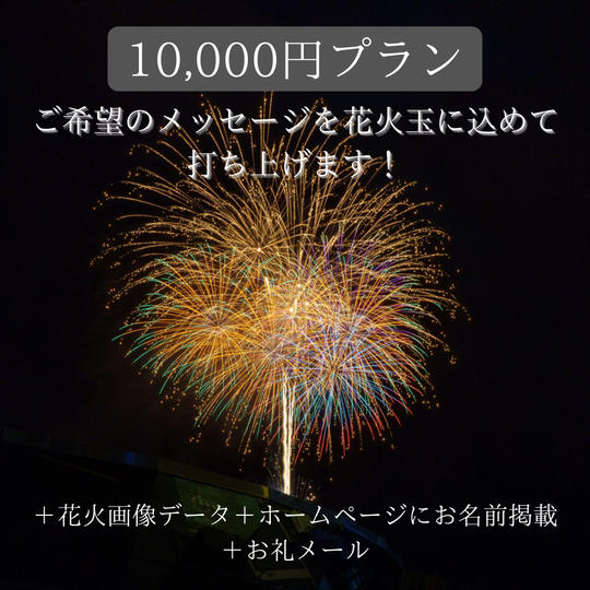 【ご希望のメッセージを花火玉に込めて打ち上げます!】