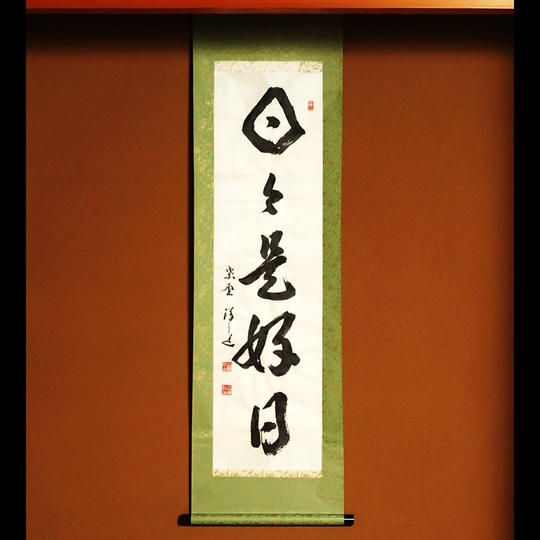 【限定品】臨済宗大徳寺派宗務総長墨蹟一行物茶掛「日々是好日」