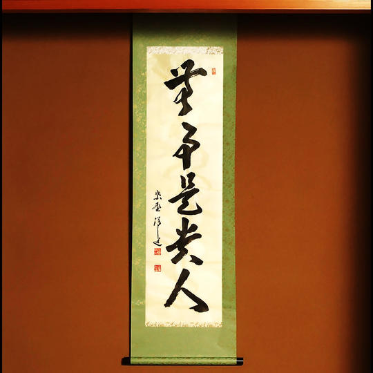 【限定品】臨済宗大徳寺派宗務総長墨蹟一行物茶掛「無事是貴人」