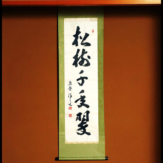 【限定品】臨済宗大徳寺派宗務総長墨蹟一行物茶掛「松樹千年翠」