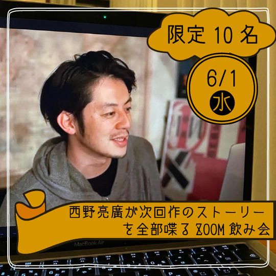 【6月1日21時〜】西野亮廣が次回作のストーリーを全部喋るオンライン飲み会（限定10名）
