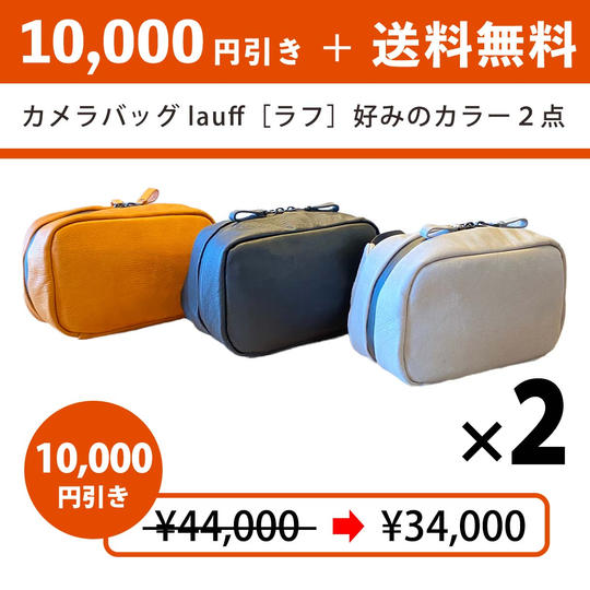 【10,000円引き+送料無料】カメラバッグ lauff [ラフ] 2点