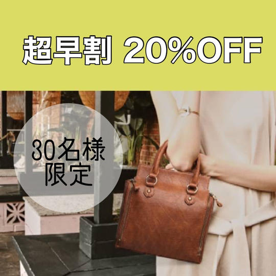 超早割★20%off★先着30名様限定