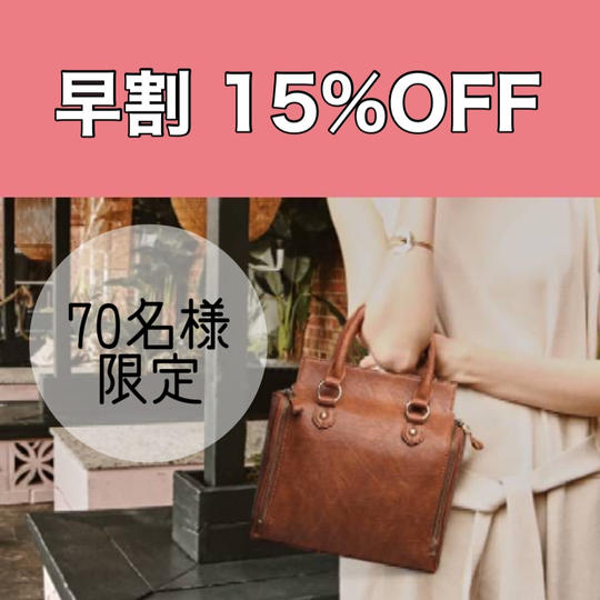 【 早割 ★15％off★先着70名様限定】