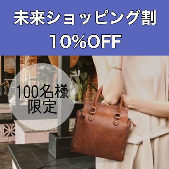 【 未来ショッピング割 ★10％off★先着100名様限定】