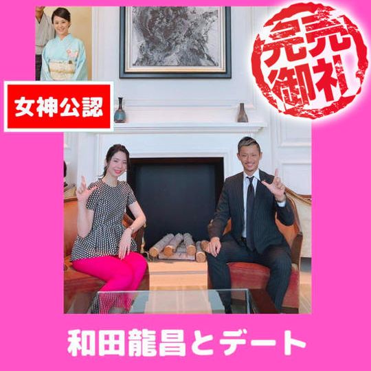 【限定3名】和田龍昌とデート【120分】