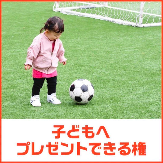 子どもへプレゼントできる権