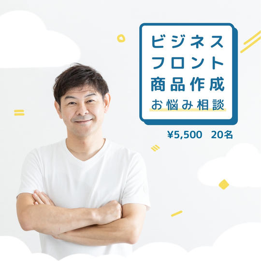 1118 あなたのフロント商品アイデア出しします。