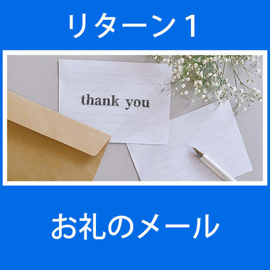リターン１：お礼のメール