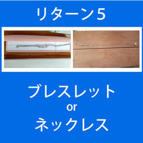 リターン５：アクセサリー（ブレスレット or ネックレス）