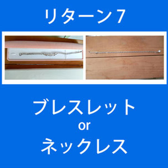 リターン７：アクセサリー（ブレスレット or ネックレス）