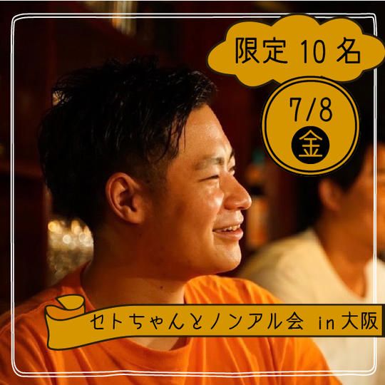 【7月8日】セトちゃんとノンアル会『限定10名』