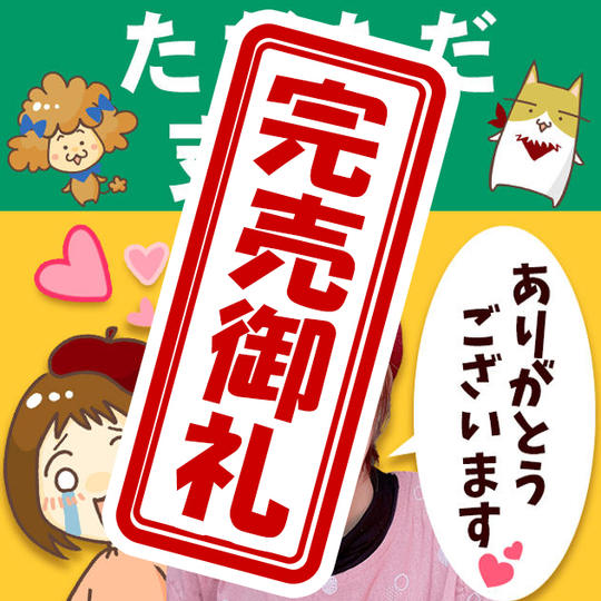 ただただご支援！