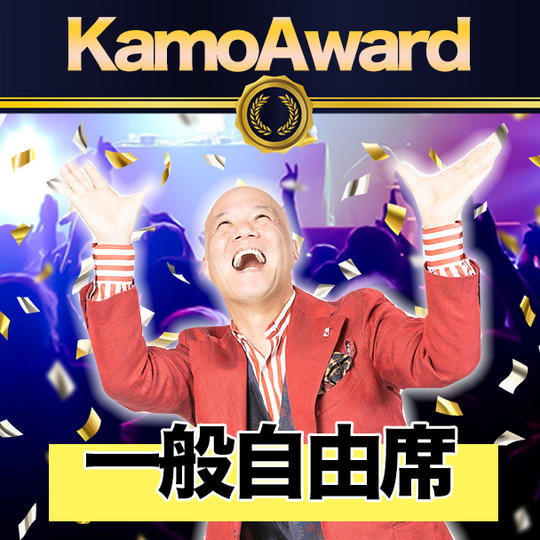 KAMOファンディングアワード2022 一般自由席
