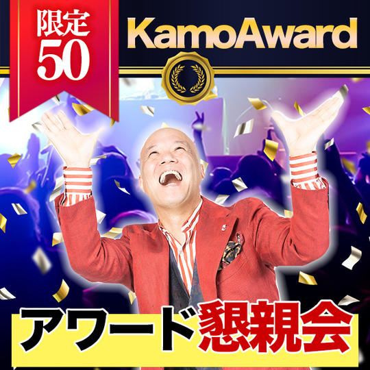 KAMOファンディングアワード懇親会参加券