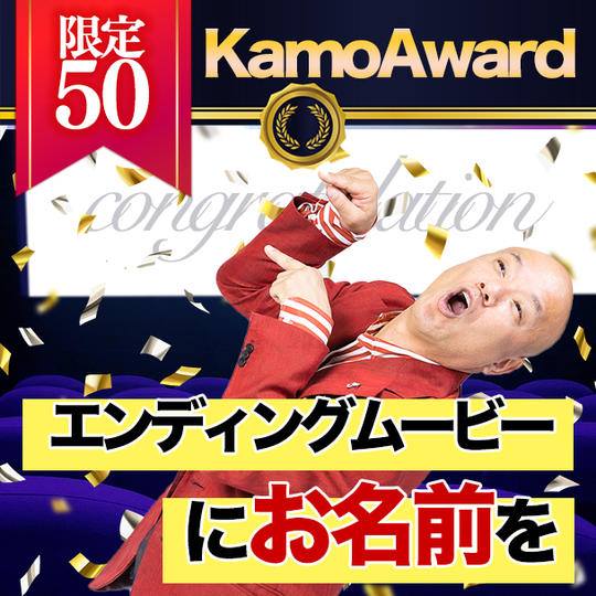 エンディングムービーにお名前を掲載する権利