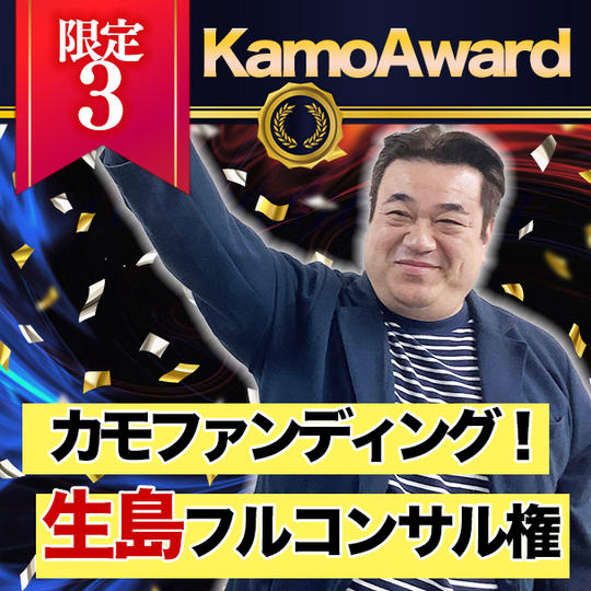 【限定3】カモファンディング!生島フルコンサル権