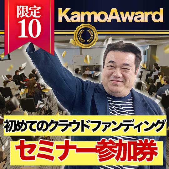 【限定10】初めてのクラウドファンディングセミナー参加券