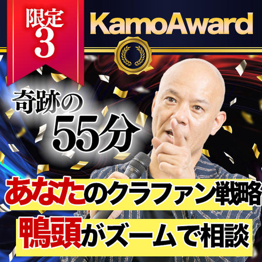 【限定3】あなたのクラファンのアドバイスを鴨頭嘉人がズームで相談に乗ります!