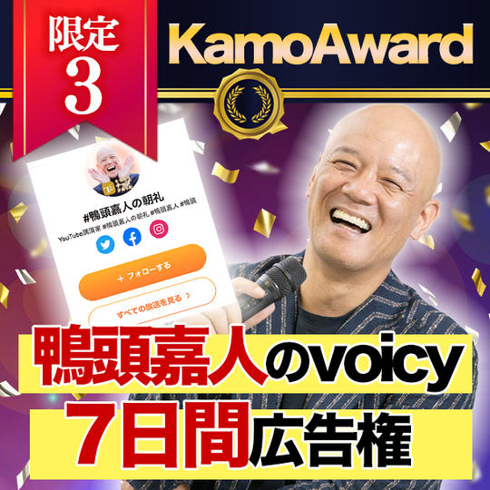 【限定3】鴨頭嘉人のボイシー広告権!7日券※カモファンディング実施中の宣伝に限る。