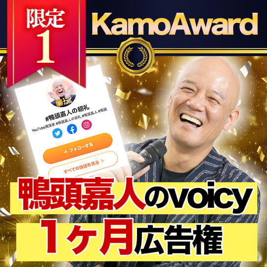 【限定1】鴨頭嘉人のボイシー広告権!