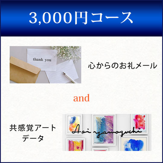 心からのお礼メールと共感覚アートデータ