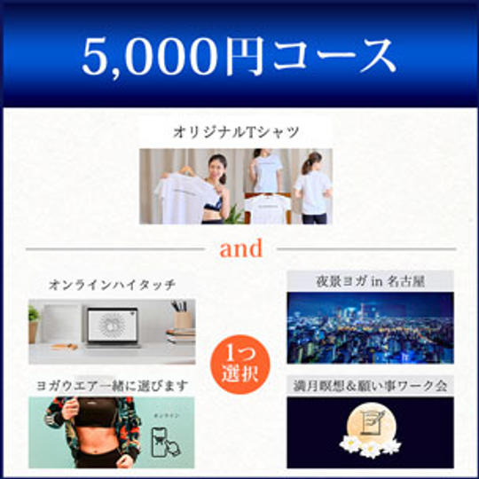 5,000円コース